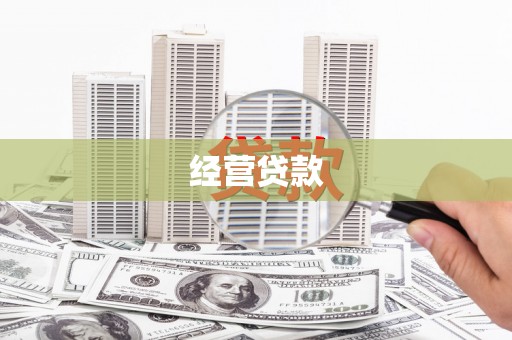 集集经营贷款