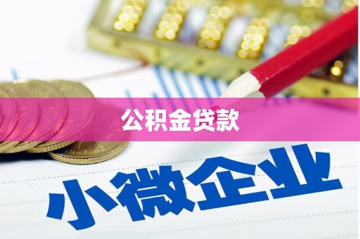 集集公积金贷款