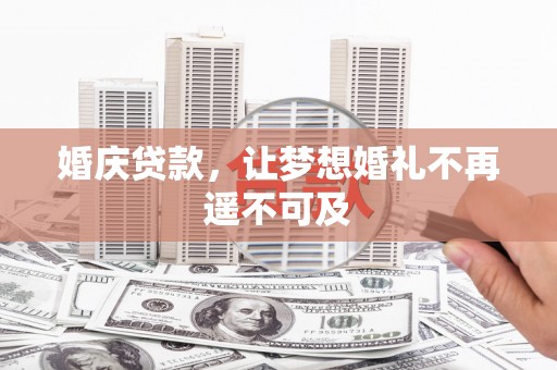 集集婚庆贷款，让梦想婚礼不再遥不可及