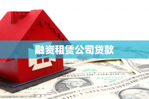 集集融资租赁公司贷款