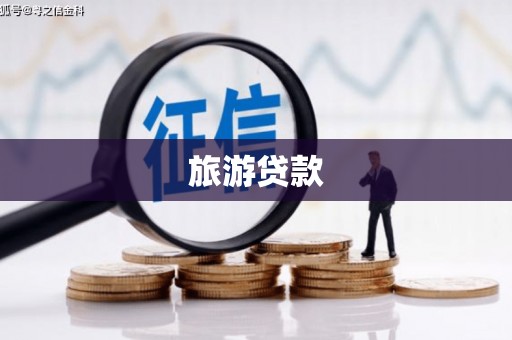 集集旅游贷款