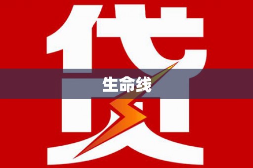 集集生命线