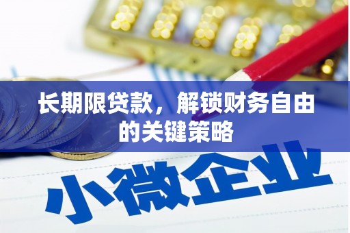集集长期限贷款，解锁财务自由的关键策略