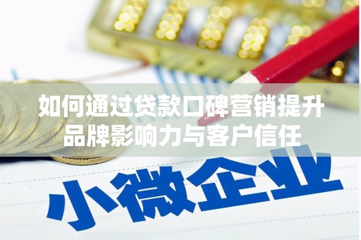 集集如何通过贷款口碑营销提升品牌影响力与客户信任