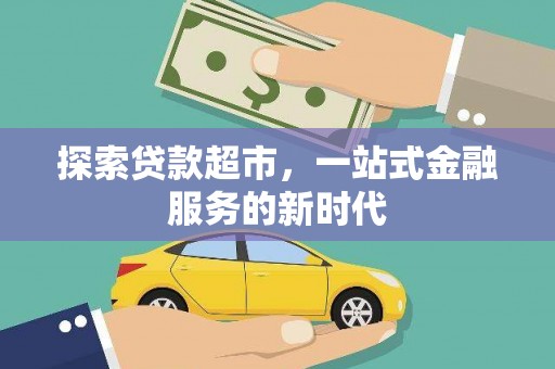 集集探索贷款超市，一站式金融服务的新时代