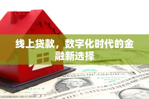 集集线上贷款，数字化时代的金融新选择