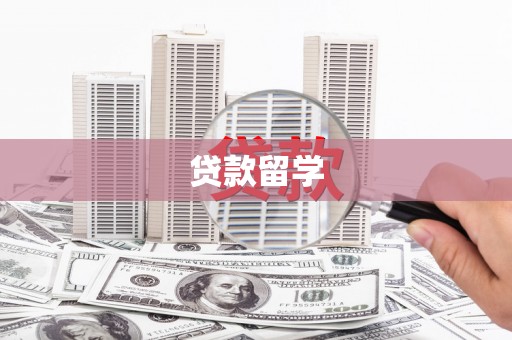 集集贷款留学