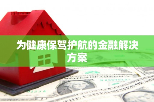 集集为健康保驾护航的金融解决方案