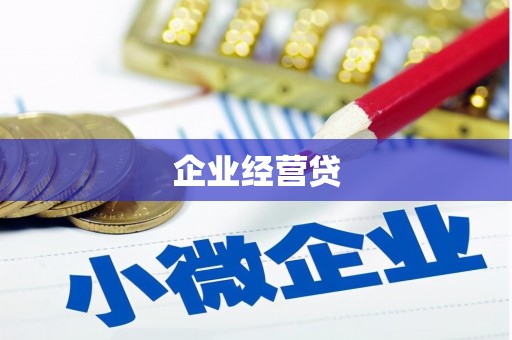 集集企业经营贷