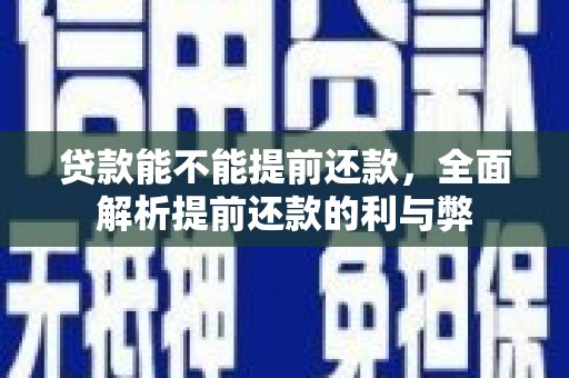 集集贷款能不能提前还款，全面解析提前还款的利与弊