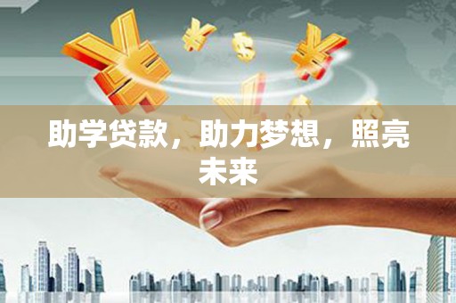 集集助学贷款，助力梦想，照亮未来