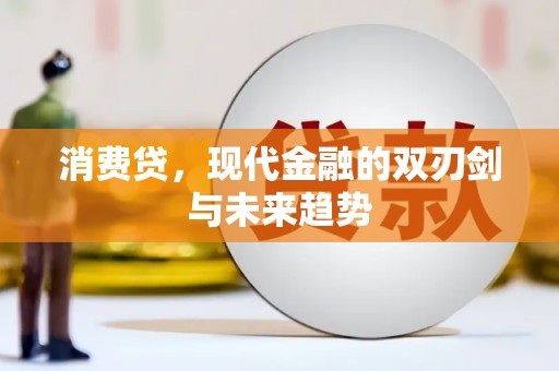集集消费贷，现代金融的双刃剑与未来趋势