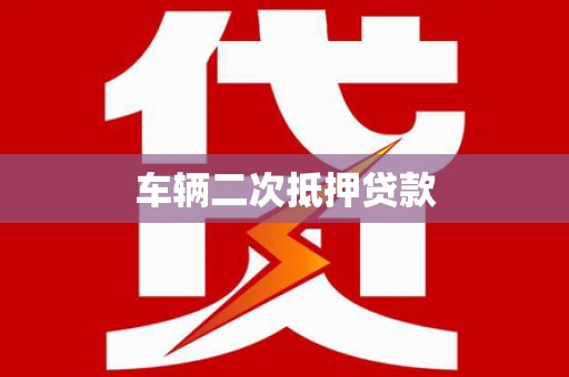 集集车辆二次抵押贷款
