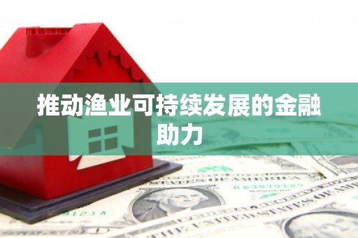 集集推动渔业可持续发展的金融助力