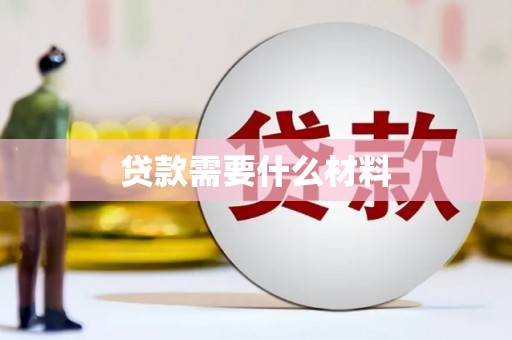 集集贷款需要什么材料