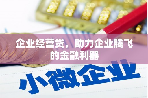 集集企业经营贷，助力企业腾飞的金融利器