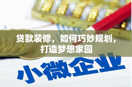 集集贷款装修，如何巧妙规划，打造梦想家园