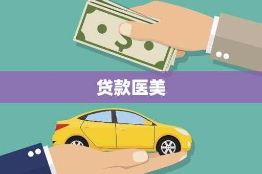 集集贷款医美