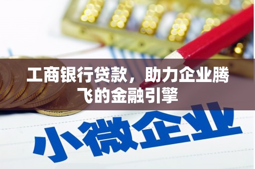 集集工商银行贷款，助力企业腾飞的金融引擎