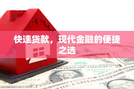 集集快速贷款，现代金融的便捷之选