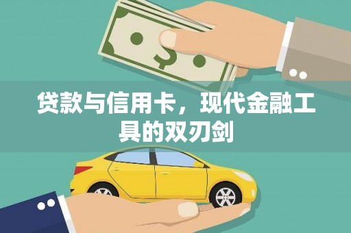 集集贷款与信用卡，现代金融工具的双刃剑