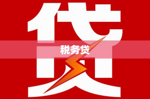 集集税务贷