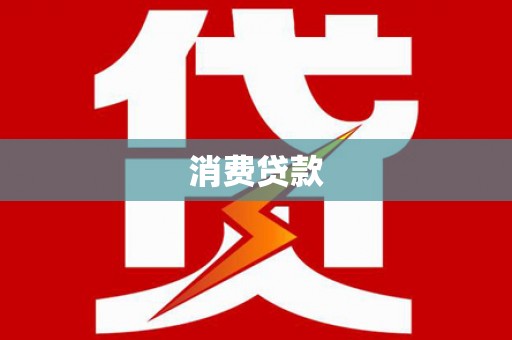集集消费贷款