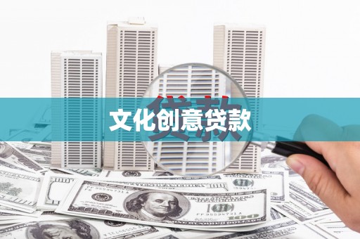 集集文化创意贷款