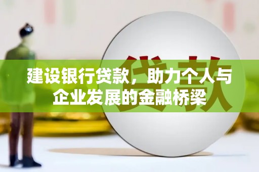 集集建设银行贷款，助力个人与企业发展的金融桥梁