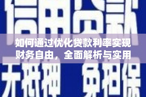 集集如何通过优化贷款利率实现财务自由，全面解析与实用策略