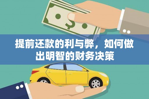 集集提前还款的利与弊，如何做出明智的财务决策