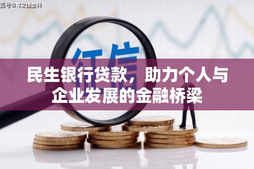 集集民生银行贷款，助力个人与企业发展的金融桥梁