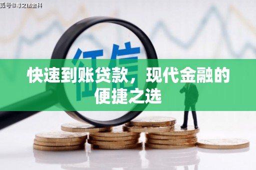 集集快速到账贷款，现代金融的便捷之选