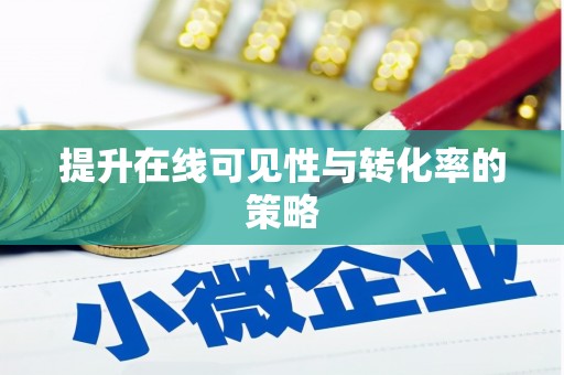 集集提升在线可见性与转化率的策略