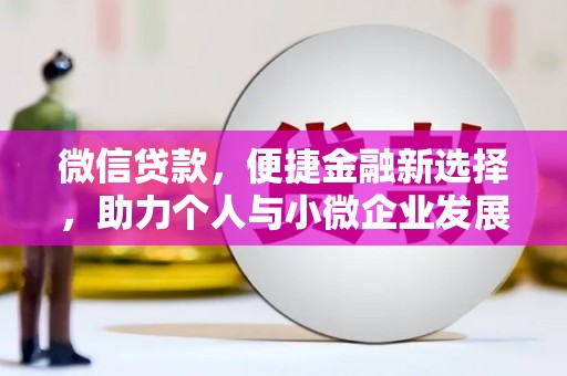 集集微信贷款，便捷金融新选择，助力个人与小微企业发展