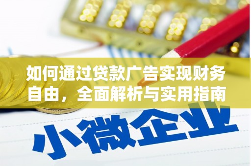 集集如何通过贷款广告实现财务自由，全面解析与实用指南