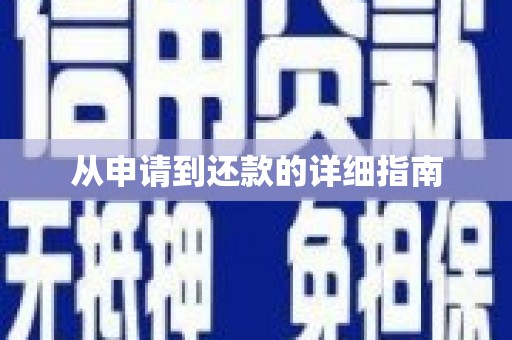 集集从申请到还款的详细指南