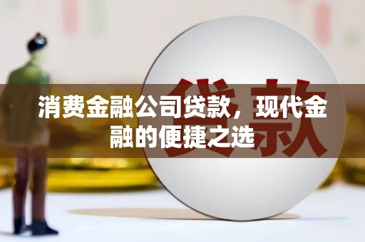 集集消费金融公司贷款，现代金融的便捷之选