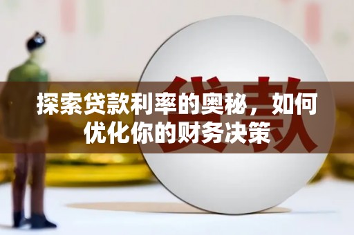 集集探索贷款利率的奥秘，如何优化你的财务决策