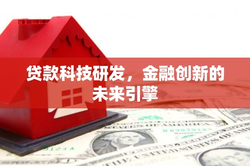 集集贷款科技研发，金融创新的未来引擎