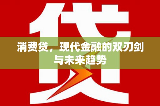 集集消费贷，现代金融的双刃剑与未来趋势