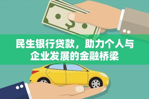 集集民生银行贷款，助力个人与企业发展的金融桥梁