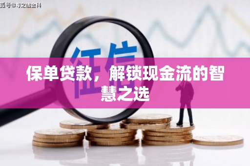 集集保单贷款，解锁现金流的智慧之选