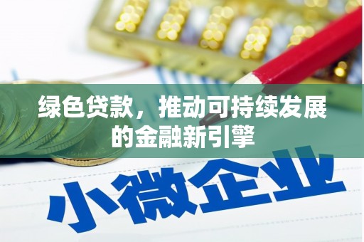 集集绿色贷款，推动可持续发展的金融新引擎