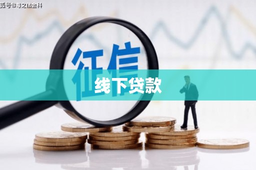集集线下贷款