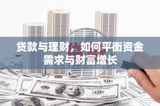 集集贷款与理财，如何平衡资金需求与财富增长