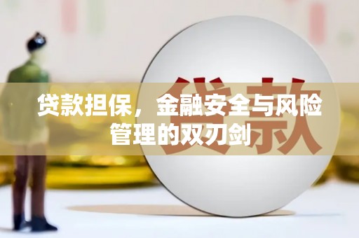 集集贷款担保，金融安全与风险管理的双刃剑