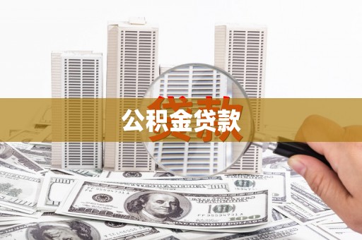 集集公积金贷款