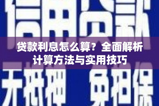 集集贷款利息怎么算？全面解析计算方法与实用技巧