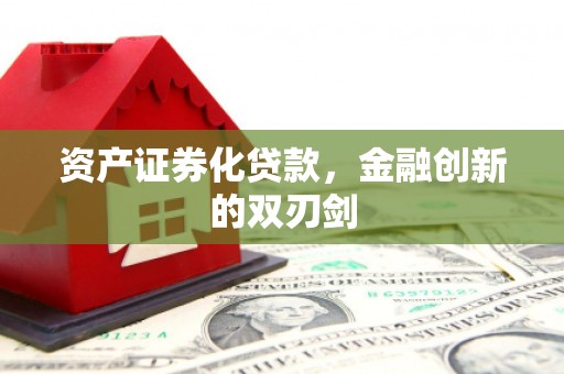 集集资产证券化贷款，金融创新的双刃剑